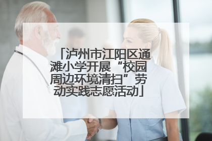 泸州市江阳区通滩小学开展“校园周边环境清扫”劳动实践志愿活动