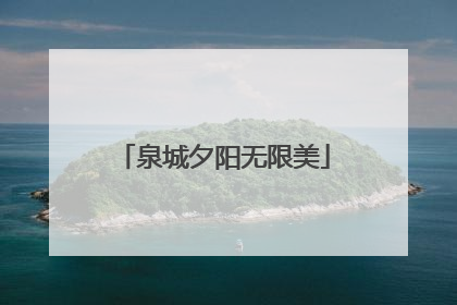 泉城夕阳无限美