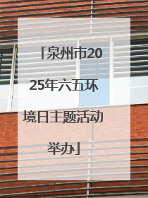 泉州市2025年六五环境日主题活动举办