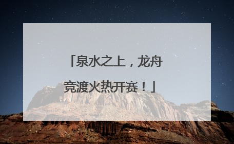 泉水之上，龙舟竞渡火热开赛！