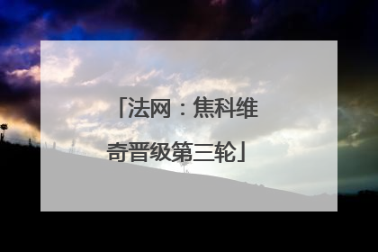 法网：焦科维奇晋级第三轮