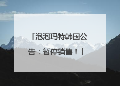 泡泡玛特韩国公告：暂停销售！
