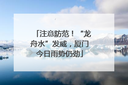 注意防范！“龙舟水”发威，厦门今日雨势仍劲