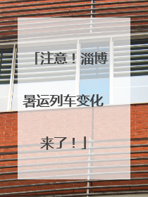 注意！淄博暑运列车变化来了！