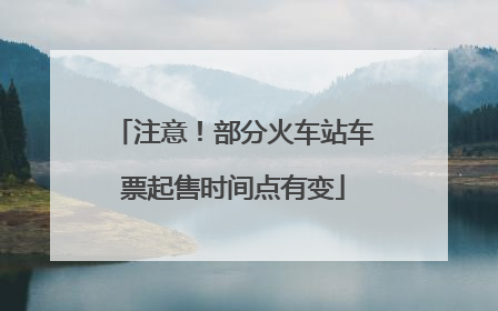 注意！部分火车站车票起售时间点有变