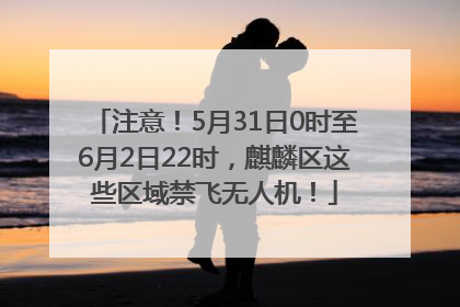 注意！5月31日0时至6月2日22时，麒麟区这些区域禁飞无人机！