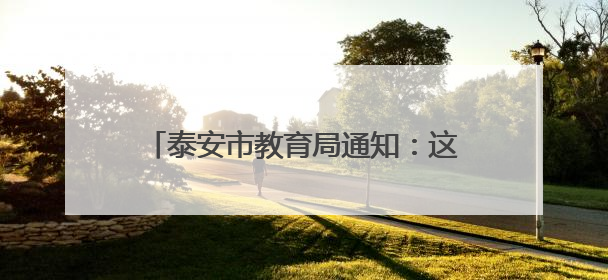 泰安市教育局通知：这61名参加体检人员请于6月4日上午集合