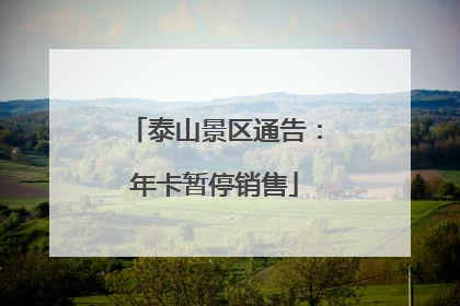 泰山景区通告：年卡暂停销售