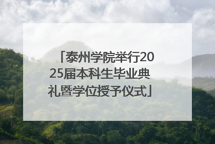 泰州学院举行2025届本科生毕业典礼暨学位授予仪式