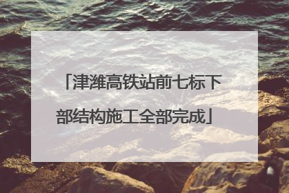 津潍高铁站前七标下部结构施工全部完成