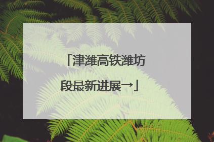 津潍高铁潍坊段最新进展→