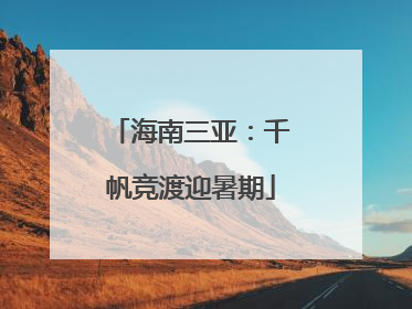海南三亚：千帆竞渡迎暑期