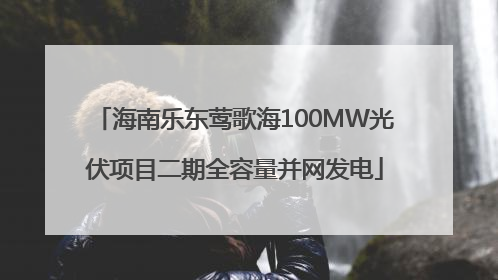 海南乐东莺歌海100MW光伏项目二期全容量并网发电