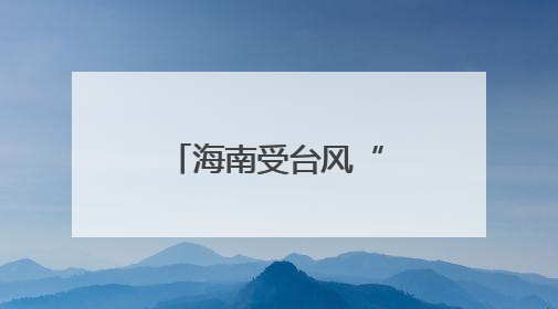 海南受台风“蝴蝶”影响用户全面恢复供电