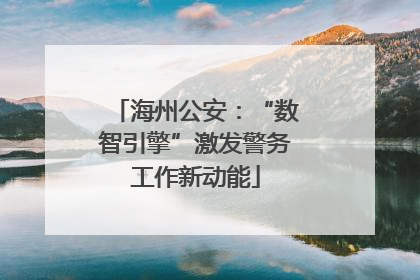 海州公安：“数智引擎”激发警务工作新动能