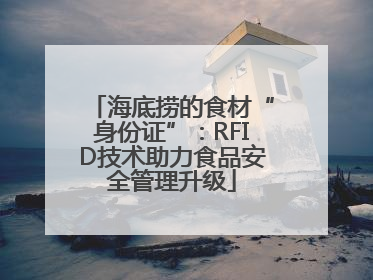 海底捞的食材“身份证”：RFID技术助力食品安全管理升级