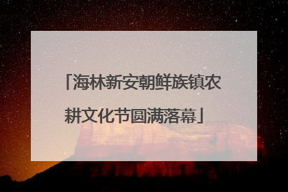 海林新安朝鲜族镇农耕文化节圆满落幕