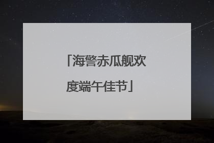 海警赤瓜舰欢度端午佳节