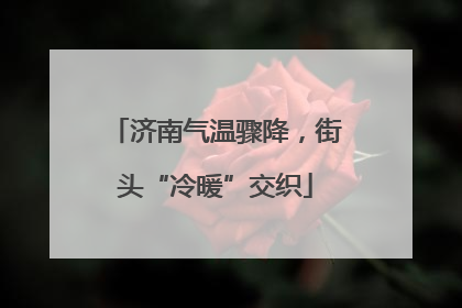 济南气温骤降，街头“冷暖”交织