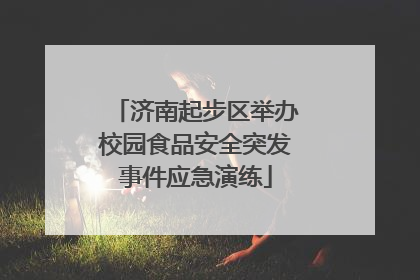 济南起步区举办校园食品安全突发事件应急演练