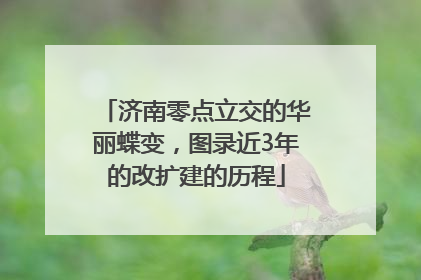 济南零点立交的华丽蝶变，图录近3年的改扩建的历程