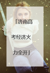 济南高考经济火力全开