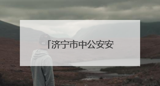济宁市中公安安防宣传精准覆盖守护当“夏”