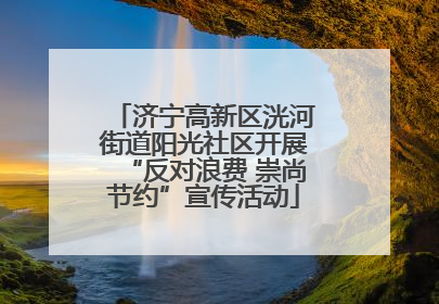 济宁高新区洸河街道阳光社区开展“反对浪费 崇尚节约”宣传活动