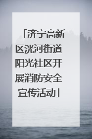 济宁高新区洸河街道阳光社区开展消防安全宣传活动