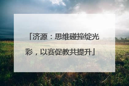 济源：思维碰撞绽光彩，以赛促教共提升