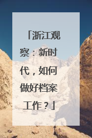 浙江观察：新时代，如何做好档案工作？