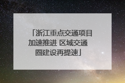 浙江重点交通项目加速推进 区域交通圈建设再提速