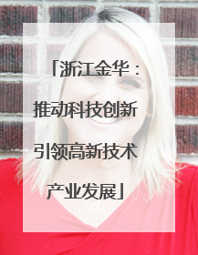 浙江金华：推动科技创新引领高新技术产业发展
