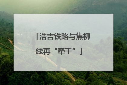 浩吉铁路与焦柳线再“牵手”