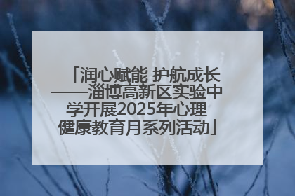 润心赋能 护航成长——淄博高新区实验中学开展2025年心理健康教育月系列活动