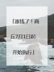 涨钱了！商丘7月1日起开始执行