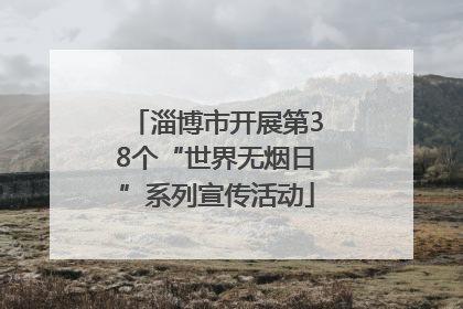 淄博市开展第38个“世界无烟日”系列宣传活动