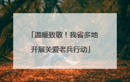 温暖致敬！我省多地开展关爱老兵行动