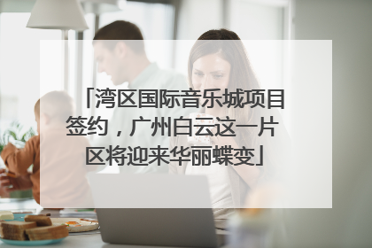 湾区国际音乐城项目签约，广州白云这一片区将迎来华丽蝶变