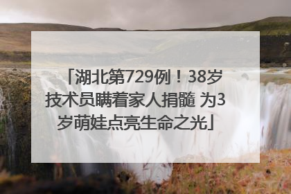 湖北第729例！38岁技术员瞒着家人捐髓 为3岁萌娃点亮生命之光