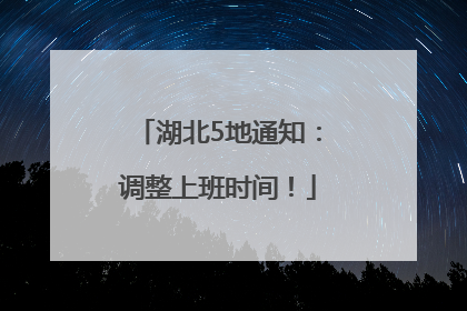湖北5地通知：调整上班时间！