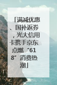 满减优惠、国补返券，光大信用卡携手京东点燃“618”消费热潮