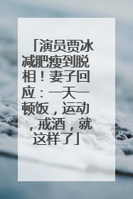 演员贾冰减肥瘦到脱相！妻子回应：一天一顿饭，运动，戒酒，就这样了