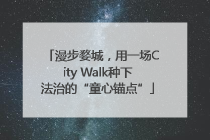 漫步婺城，用一场City Walk种下法治的“童心锚点”