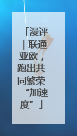 漫评｜联通亚欧，跑出共同繁荣“加速度”