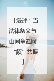 漫评：当法律条文与山间童谣同“频”共振