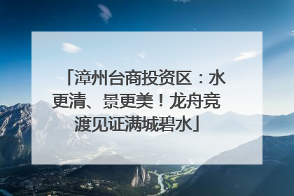 漳州台商投资区：水更清、景更美！龙舟竞渡见证满城碧水