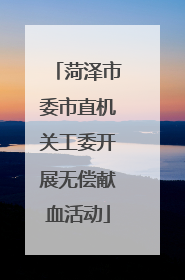 菏泽市委市直机关工委开展无偿献血活动