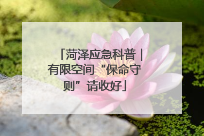 菏泽应急科普｜有限空间“保命守则”请收好