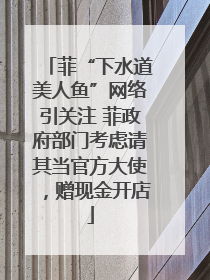 菲“下水道美人鱼”网络引关注 菲政府部门考虑请其当官方大使，赠现金开店
